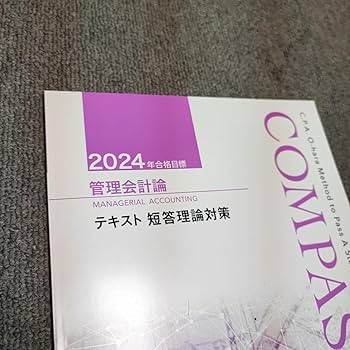 Amazon.co.jp: 2024 管理会計論 短答理論対策テキスト大原 公認会計士